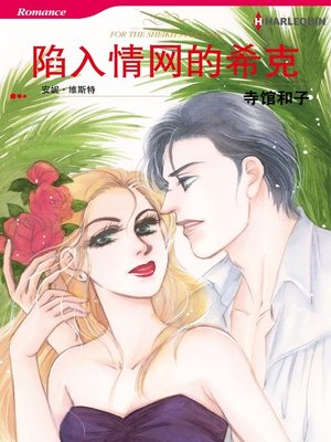 陷入情网的希克 - ebook